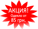 акция постельное белье кременчуг украина